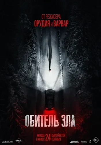Постер к фильму Обитель зла