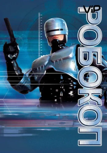 Постер к фильму Робокоп